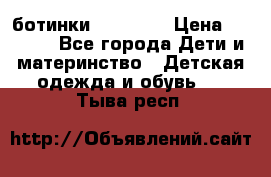 ботинки Superfit › Цена ­ 1 000 - Все города Дети и материнство » Детская одежда и обувь   . Тыва респ.